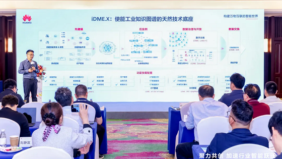 华为云工业智能平台iDME.X：工业知识图谱新引擎，赋能工业新智造