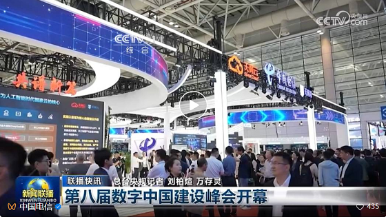 天翼云惊艳亮相 第八届数字中国建设峰会·智能云生态大会